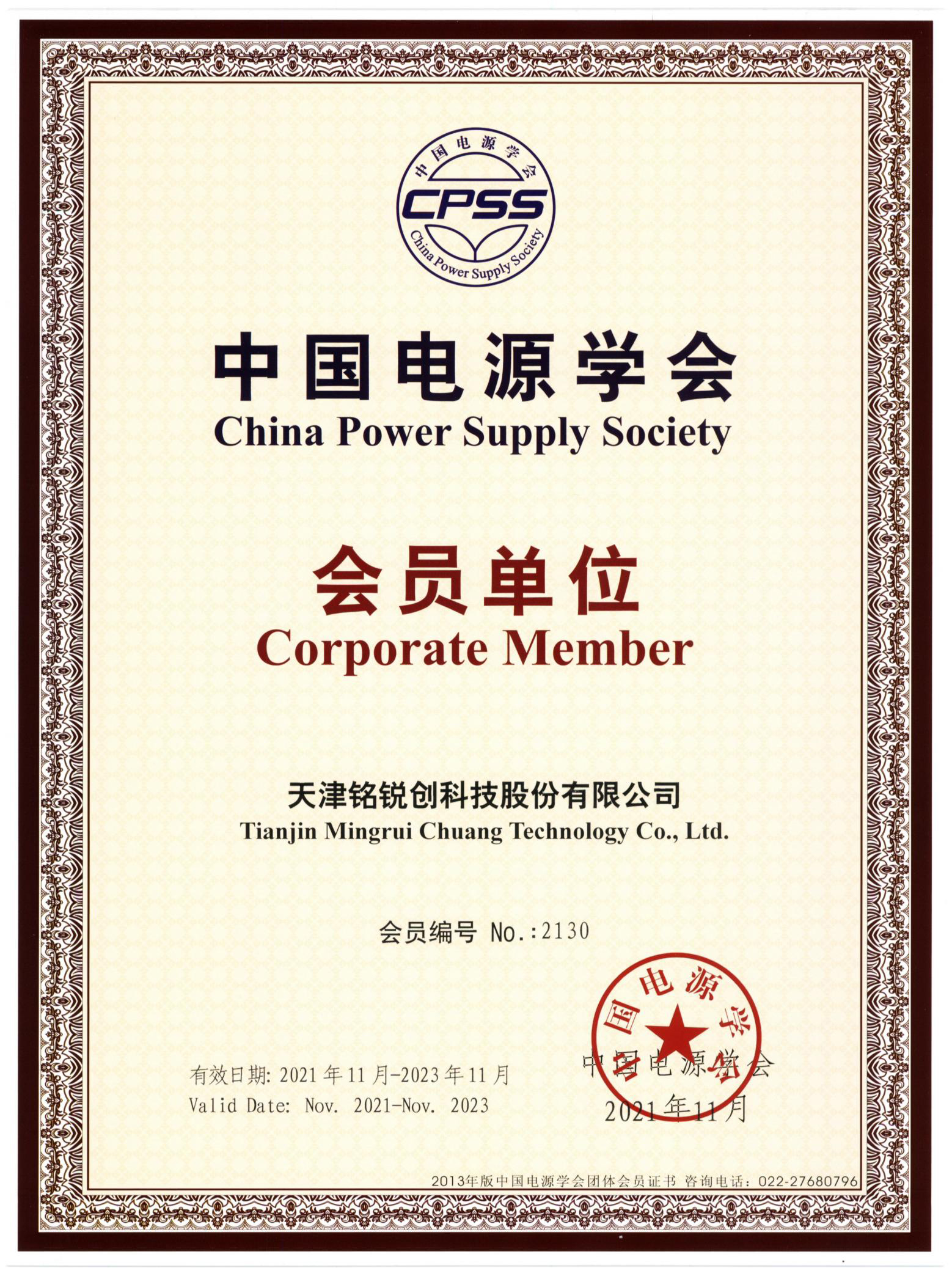 祝贺3044永利集团有限公司成为中国电源学会会员单位